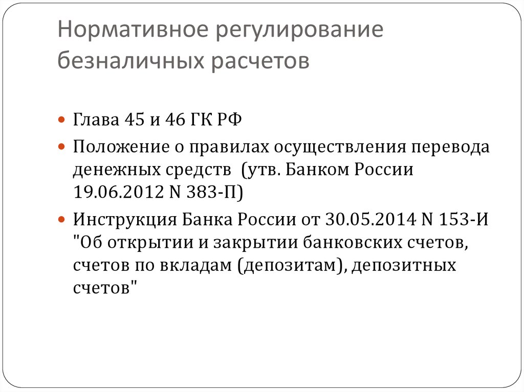 46 гк рф. Правовое регулирование безналичных расчетов. Нормативное регулирование безналичных расчетов. Правовые нормы регулирования безналичных расчетов. Нормативные акты регулирующие безналичные расчеты.