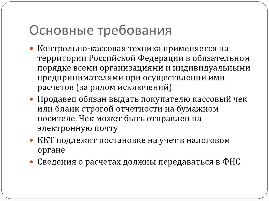 Основные условия и требования. Требования предъявляемые к контрольно-кассовой технике. Требования предъявляемые к контрольно-кассовым машинам. Перечислите требования предъявляемые к контрольно кассовой техники. Основные требования к ККТ.