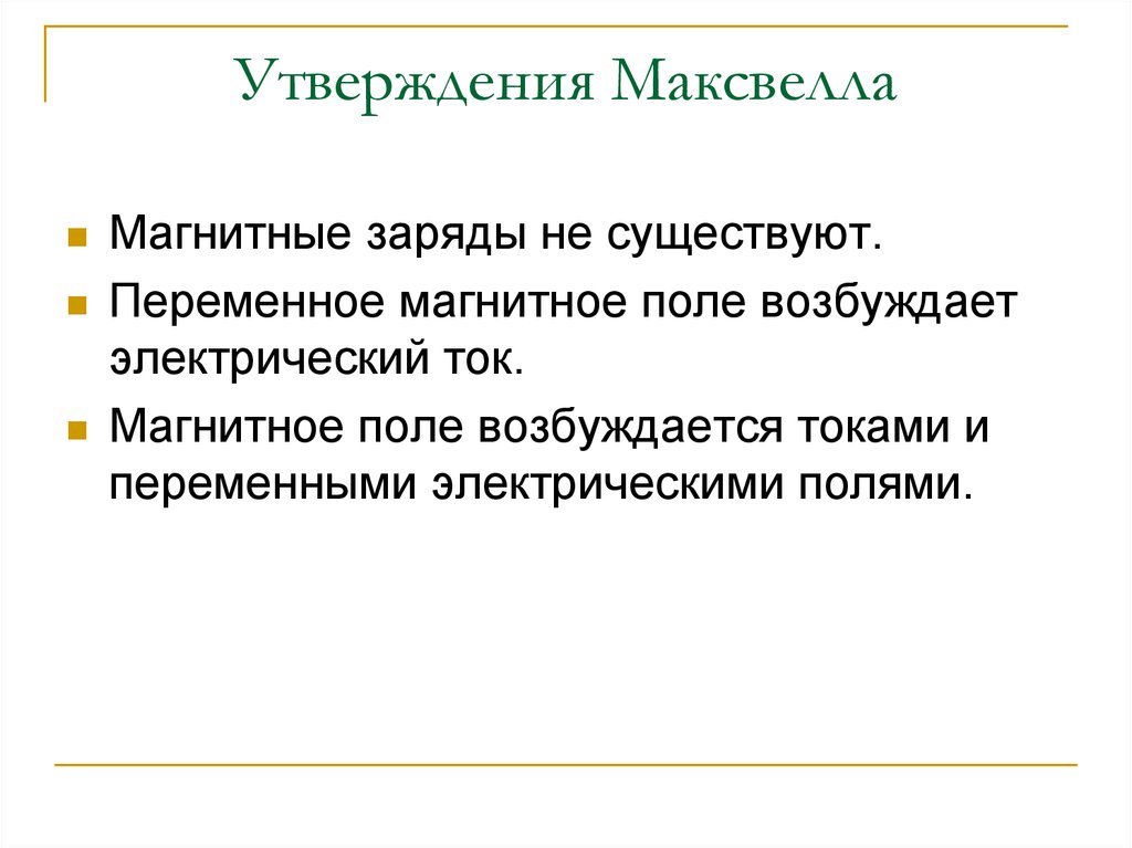 Утверждение теории. Утверждение Максвелла. Магнитное поле возбуждается. Максвелл картина мира. Магнитные заряды.