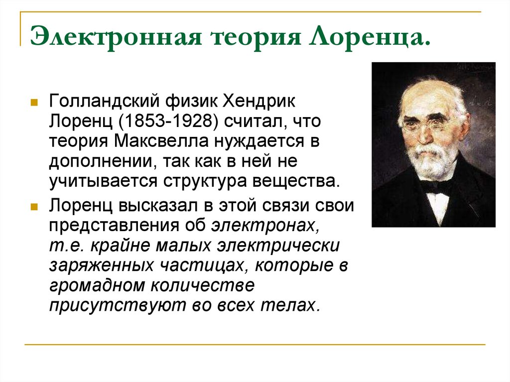 Теория вещества. Лоренц физик теория. Теория Лоренца. Электронная теория Лоренца. Изобретения Хендрик Лоренц.