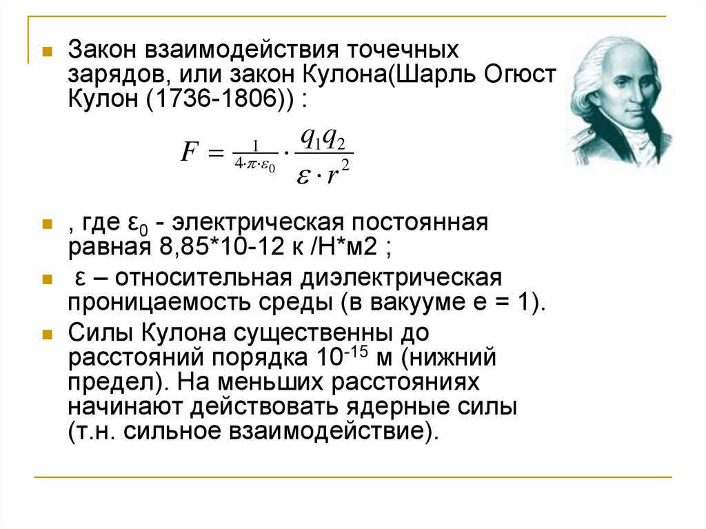 Закон взаимодействия. Электрическая постоянная кулона. Взаимодействие точечных зарядов. Постоянная k в законе кулона. Закон взаимодействия точечных зарядов.