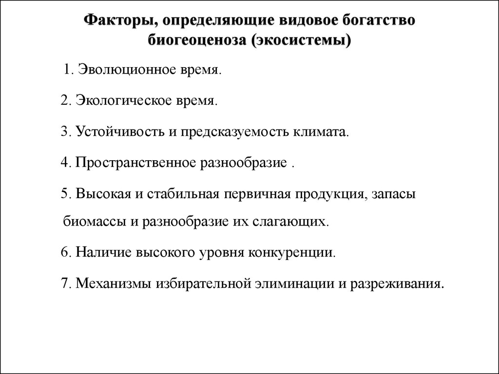 Какие факторы увеличивают видовое богатство сообщества