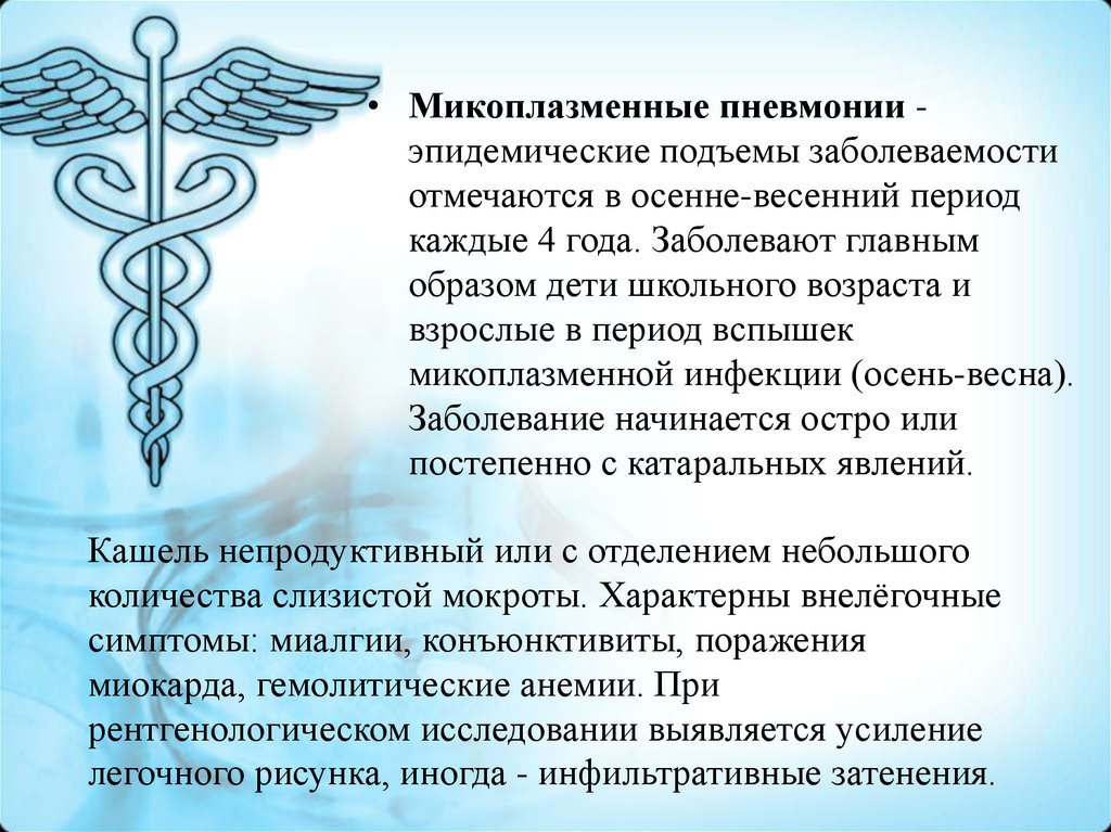 Эпидемические вспышки микоплазменной пневмонии. Подъем заболеваемости в летне-осенний период года имеет. Пэм в период вспышки заболеваемости.. Весенне осенний подъем заболеваемости имеет заболевание.