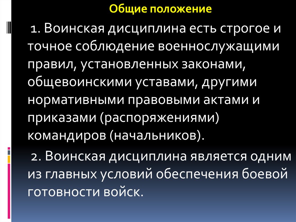 Есть строгое и точное. Воинская дисциплина есть строгое и точное. Воинская дисциплина есть строгое и точное соблюдение всеми. Воинская дисциплина.