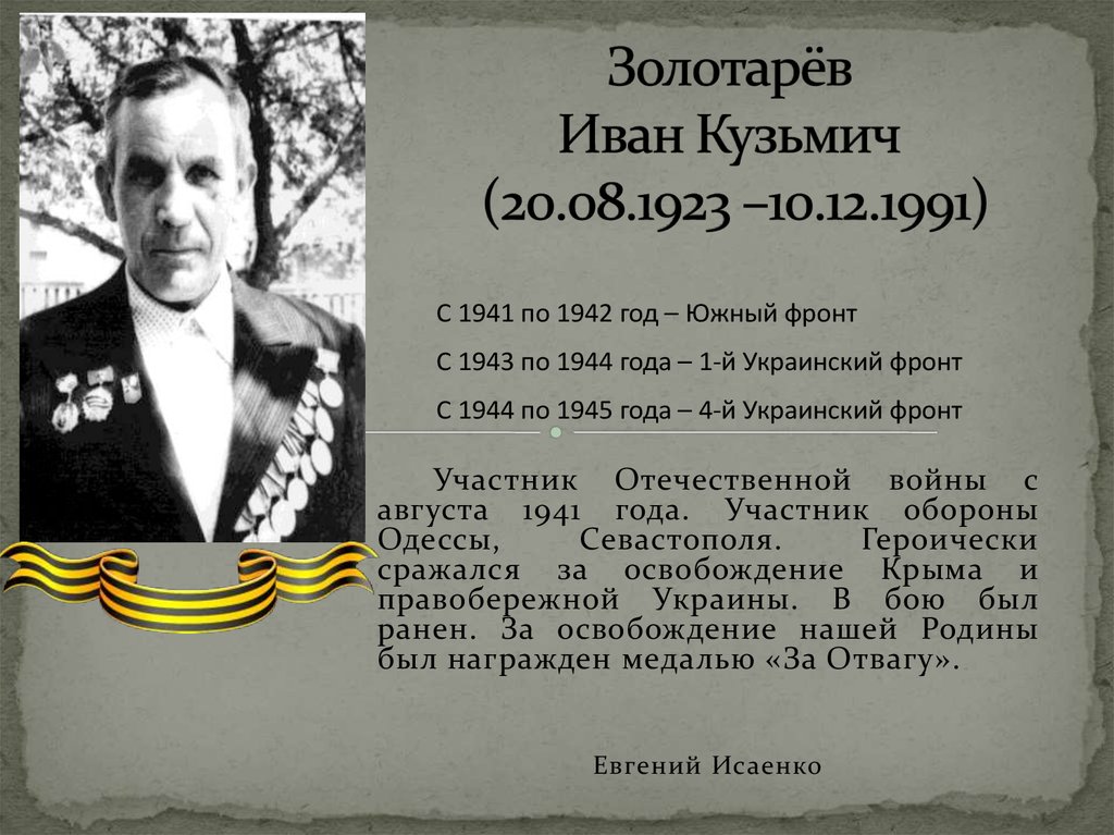 Золотарёв Иван Кузьмич (20.08.1923 –10.12.1991)
