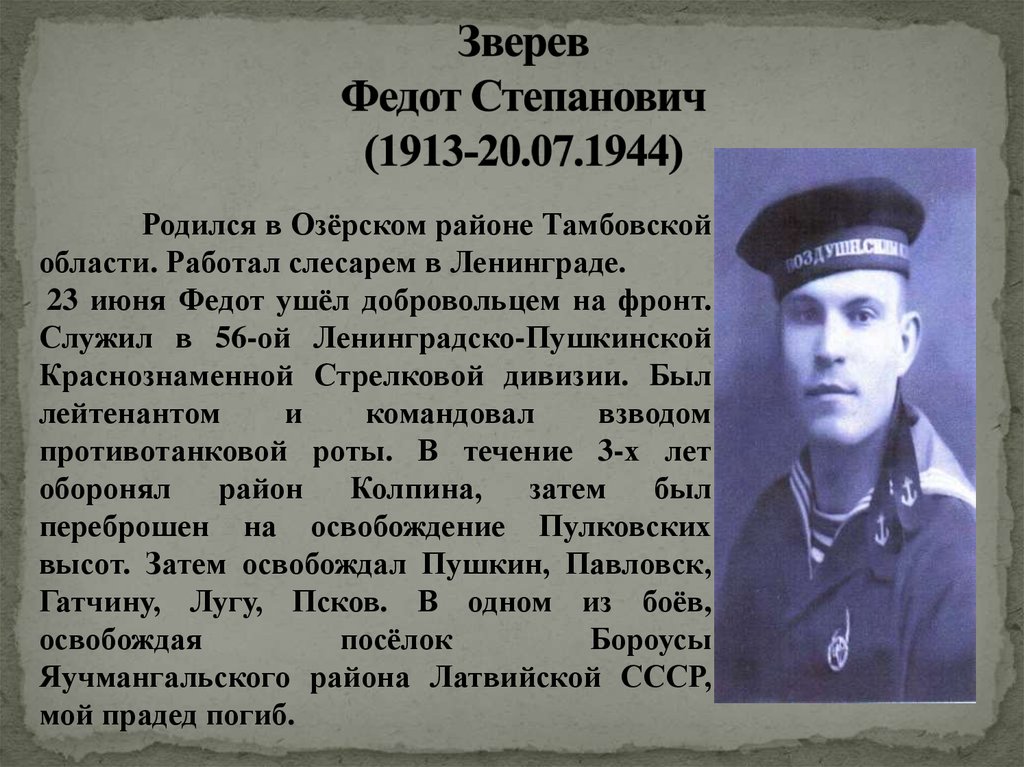 Зверев Федот Степанович (1913-20.07.1944)