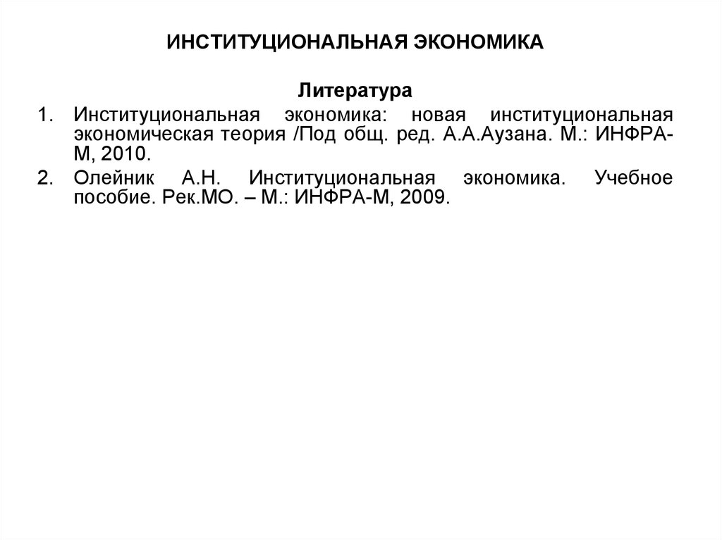 Институциональная экономика. Институциональная экономика Аузан. Минусы институциональной экономики. 3. Олейник а. н - Институциональная экономика.