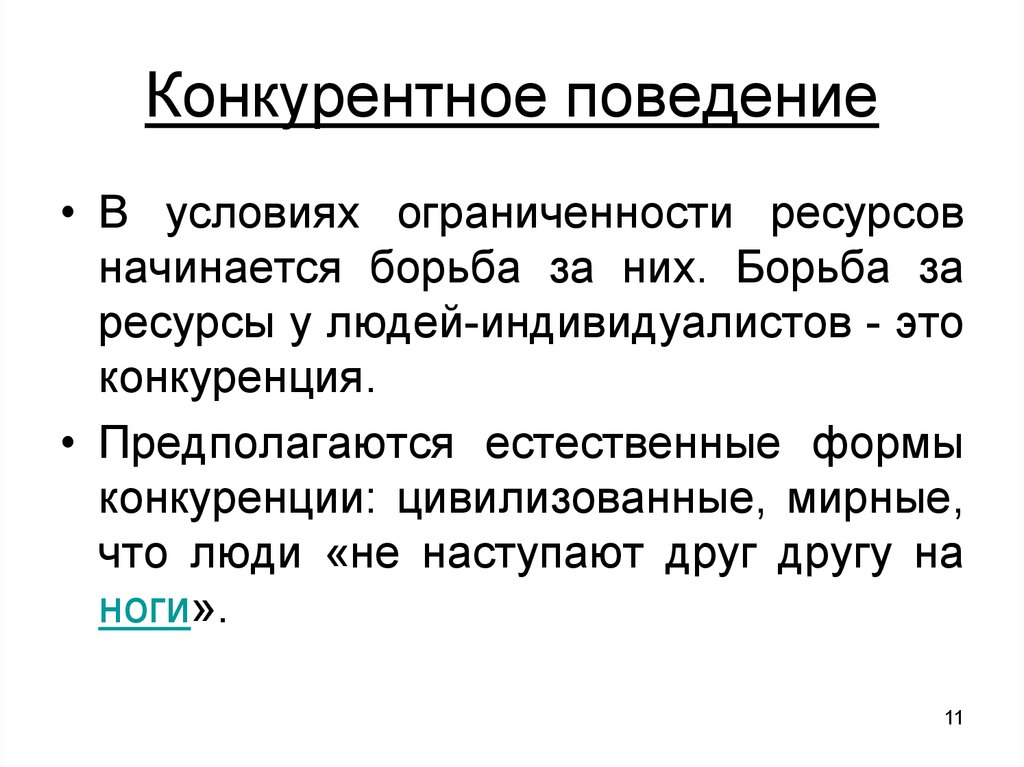 Стратегия конкурентное поведение. Конкурентное поведение. Конкурентное поведение пример. Типы конкурентного поведения. Основные типы конкурентного поведения примеры.