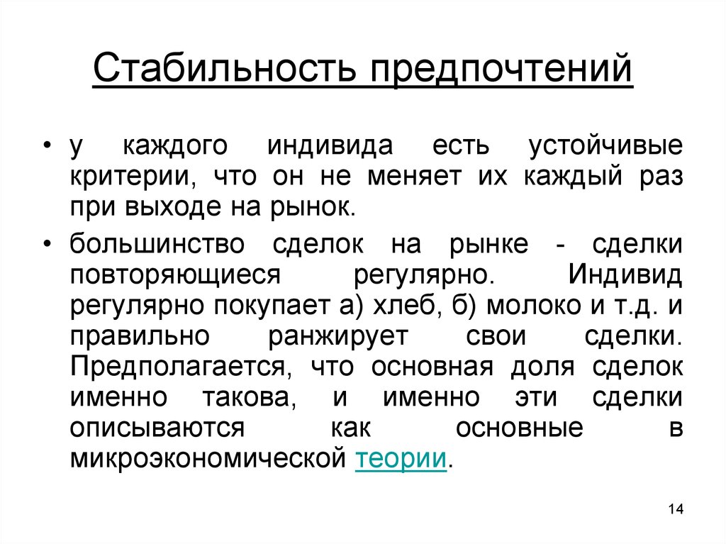 Стабильность это. Стабильность предпочтений. Экзогенность предпочтений агентов. Экзогенность и стабильность предпочтений. Экзогенность и стабильность предпочтений пример.