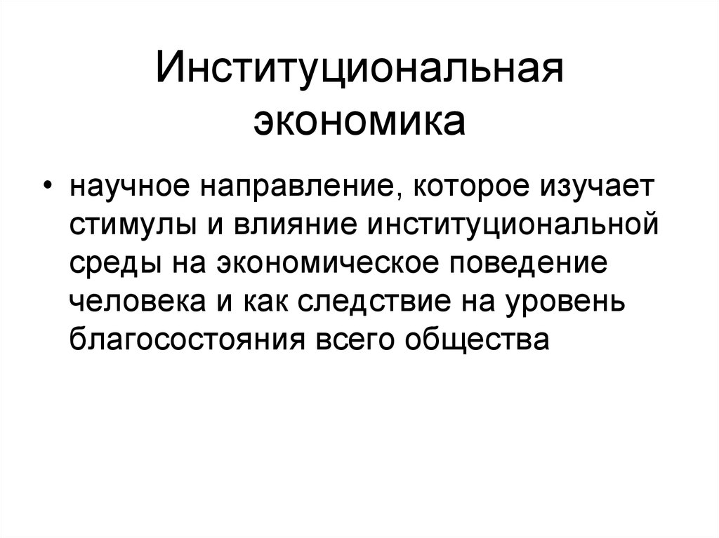 Определение институциональной экономике. Институциональная экономика. Что изучает Институциональная экономика. Институциональная экономика это в экономике. Предмет и метод институционализма.