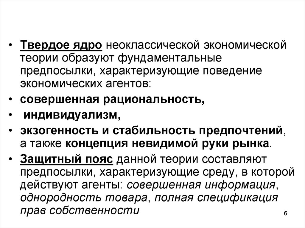 Неоклассическая теория. Теоретические предпосылки неоклассической теории. Ядро и защитный пояс неоклассической теории. Неоклассической теории твердого ядра. Жесткое ядро неоклассической теории.