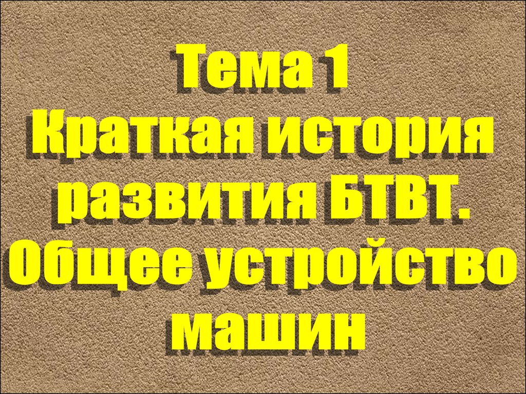 Краткая история создания и развития БТВТ. Общее устройство боевых машин -  презентация онлайн