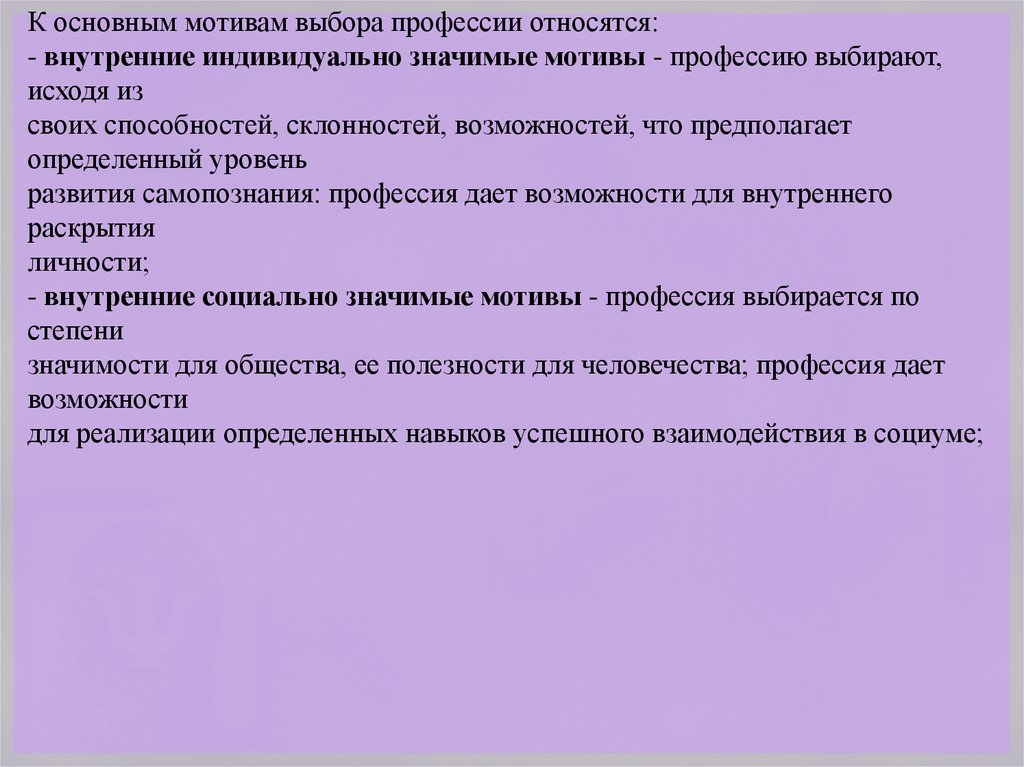 Мотив выбора. Внутренние индивидуально значимые мотивы это. Диагностика мотивов выбора профессии. К мотивам выбора профессии относятся. Индиаидуальнозначимые мотивы.