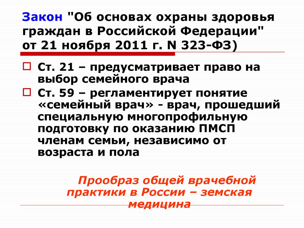 Закон "Об основах охраны здоровья граждан в Российской Федерации" от 21 ноября 2011 г. N 323-ФЗ)