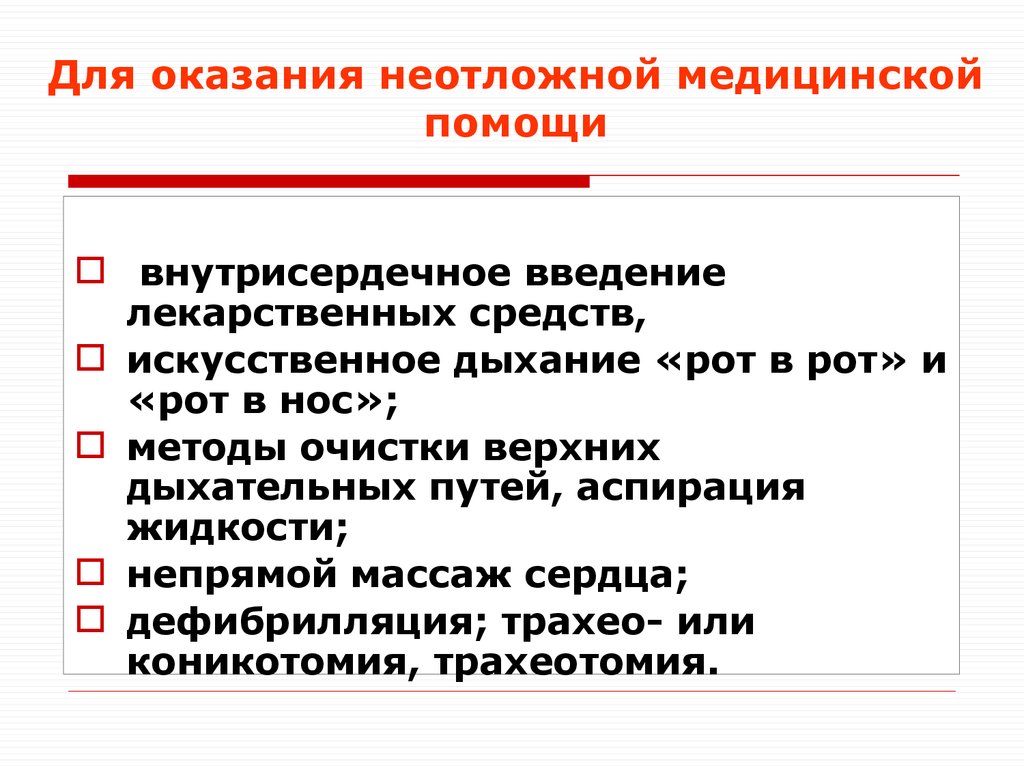 Медицинская помощь введение. Внутрисердечное Введение лекарственных средств. Внутрисердечный путь введения лекарственных средств. Внутрисердечное Введение лекарственных средств техника. Неотложная медицинская помощь при введении лекарственных препаратов.