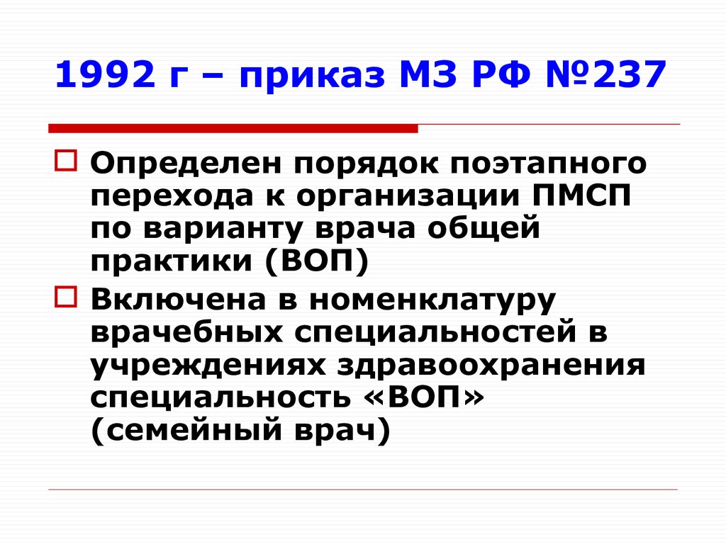 1992 г – приказ МЗ РФ №237