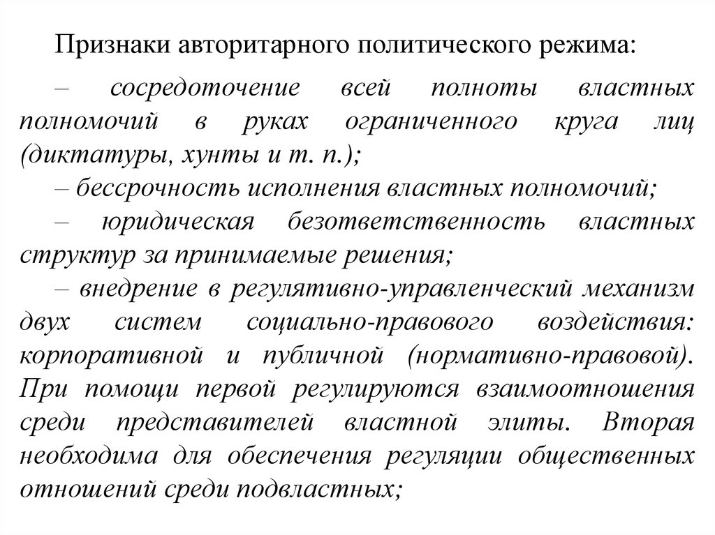 Диктатура это политический режим. Конституционно-авторитарный режим. Бессрочность это в экономике. Сосредоточение всей полноты власти. Признаки авторитарного режима в ОАЭ.