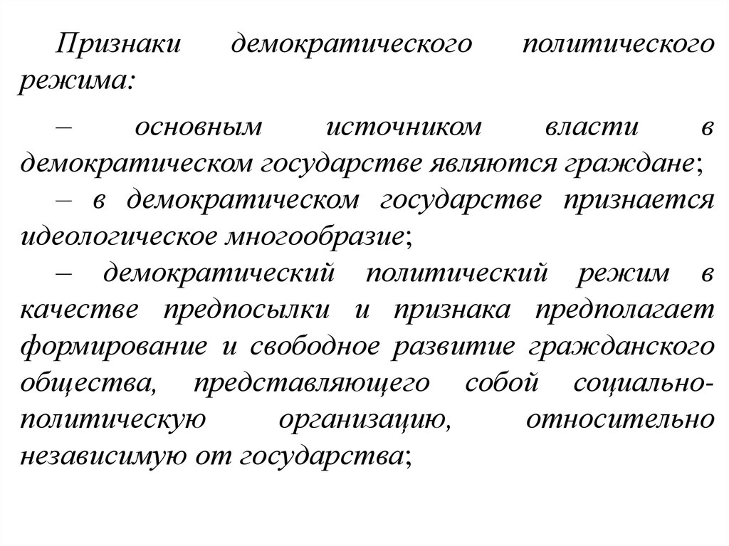 Демократический политический режим вывод