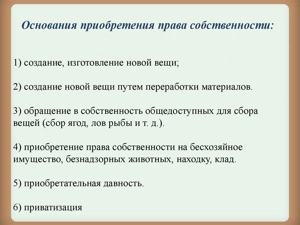 Основания возникновения права собственности презентация