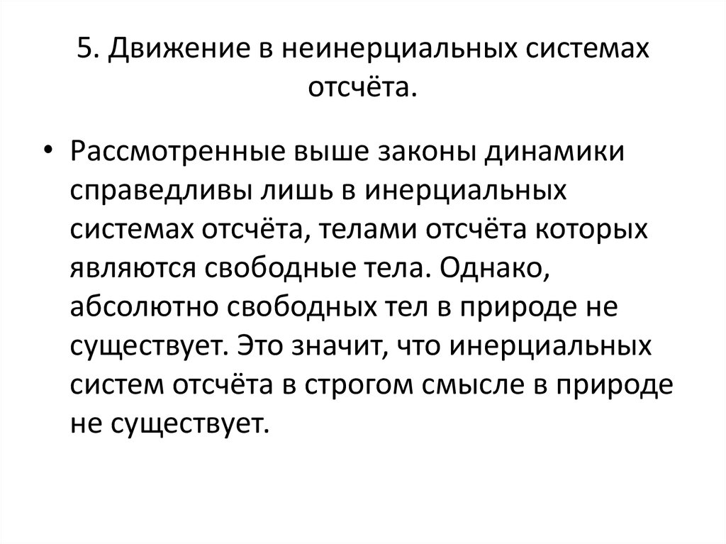 Неинерциальная система отсчета. Движение в неинерциальных системах отсчета. Инерциальная система отсчета. Законы динамики в неинерциальных системах отсчета. Инерциальные системы отсчета в природе.