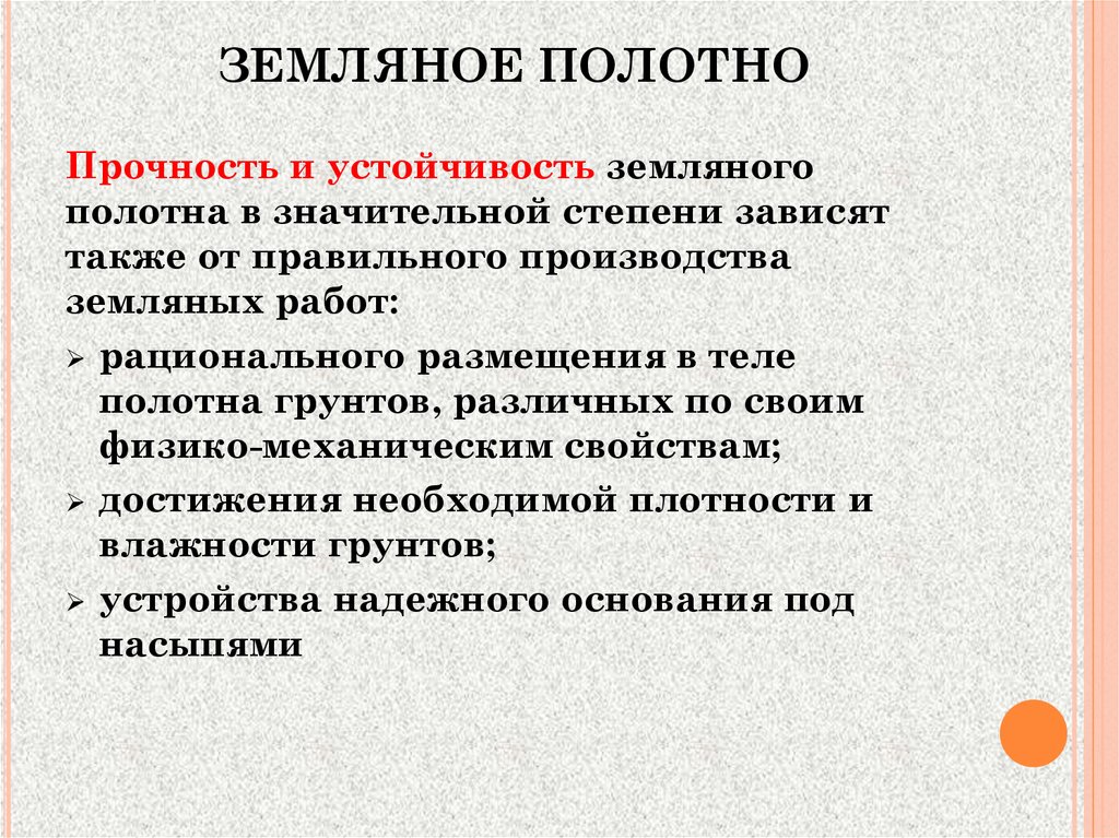 И прочности а также. Устойчивость земляного полотна. Устойчивость земляного полотна определяется условиями. Требования к устойчивости земляного полотна. Прочность земляного полотна.