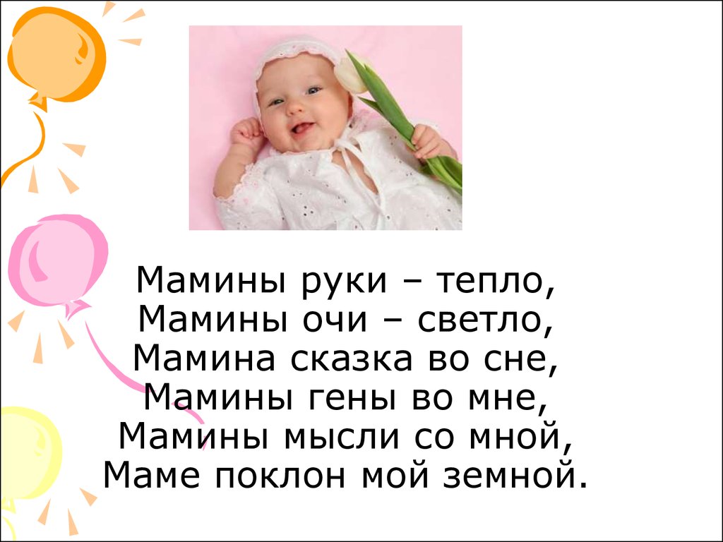 Про маму коротко. Маленький стих для мамы. Стихи про маму малееки. Стих про маму короткий. Небольшой стих про маму.