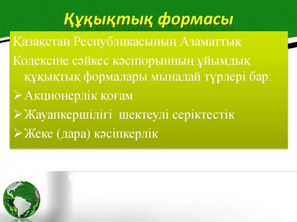 Презентация кәсіпкерлік құқық