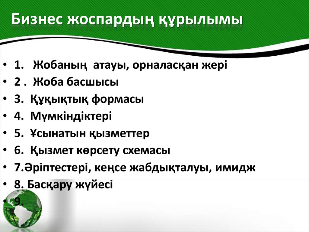 Бизнес план презентация казакша