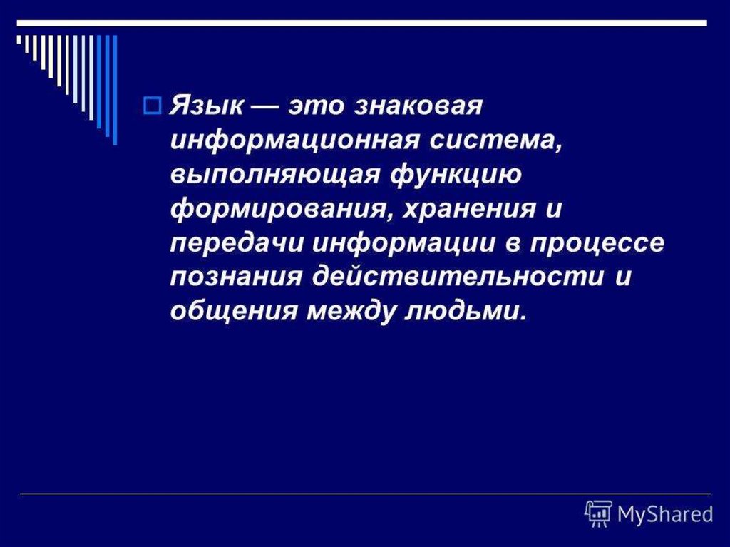 Хранение языка. В естественном языке и в логике. Язык в процессе познания. Соотношение категорий языка и логических категорий. Язык как знаковая система основные функции.