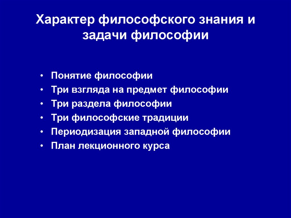 Характер философия. Предмет и задачи философии. Характер философского знания и задачи философии. Задачи философского познания. 1. Предмет и задачи философского познания..