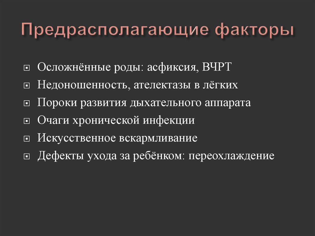 Предрасполагающие факторы. Предрасполагающие факторы ВЧРТ. Предрасполагающие факторы пневмонии. Причины ВЧРТ И предрасполагающие факторы. Факторы предрасполагающие к развитию асфиксии.