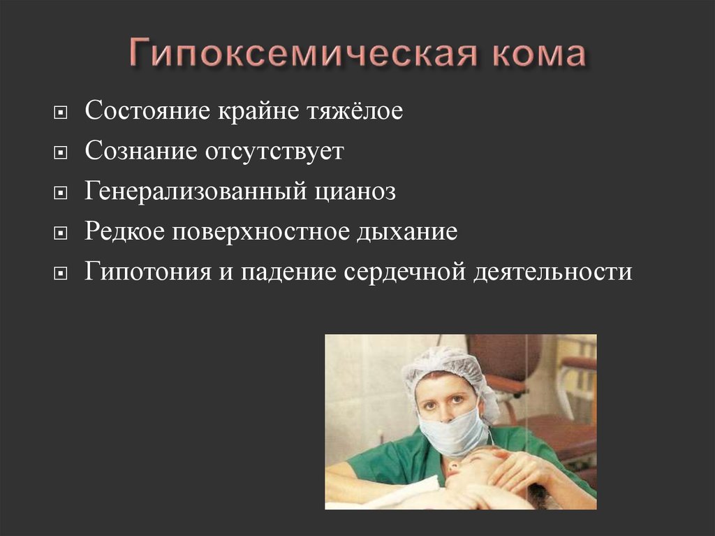 Крайне тяжелое состояние. Гипоксемическая кома. Особенности гипоксемической комы. Гипоксемическая кома механизмы.