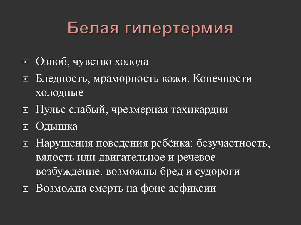 Высокая температура синдром. Белая гипертермия. Белая гипертермия симптомы. Белая и красная гипертермия. Бледная гипертермия причины.