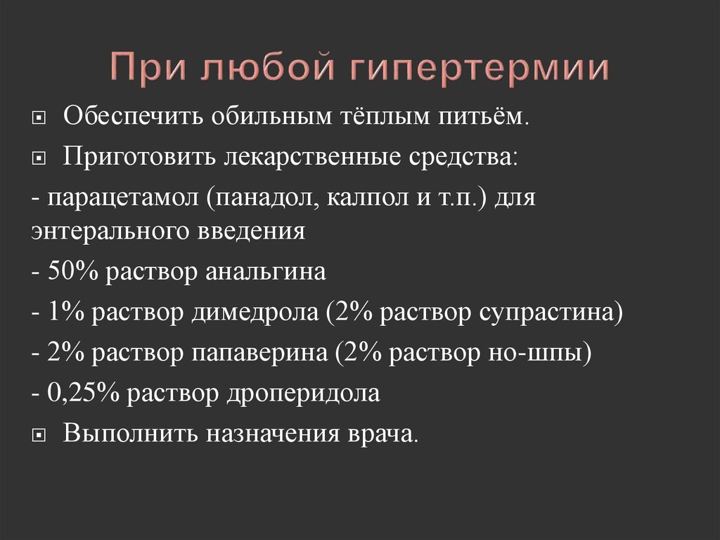 Код гипертермии. Парацетамол при гипертермии. Папаверин при астме.