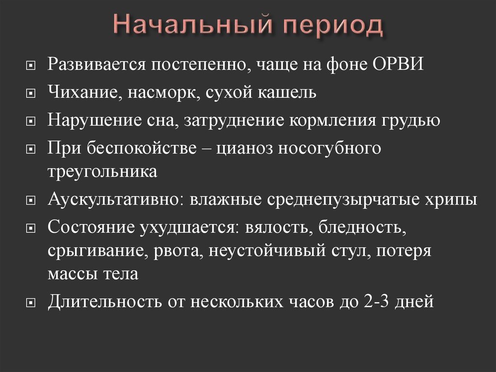 Начальный период