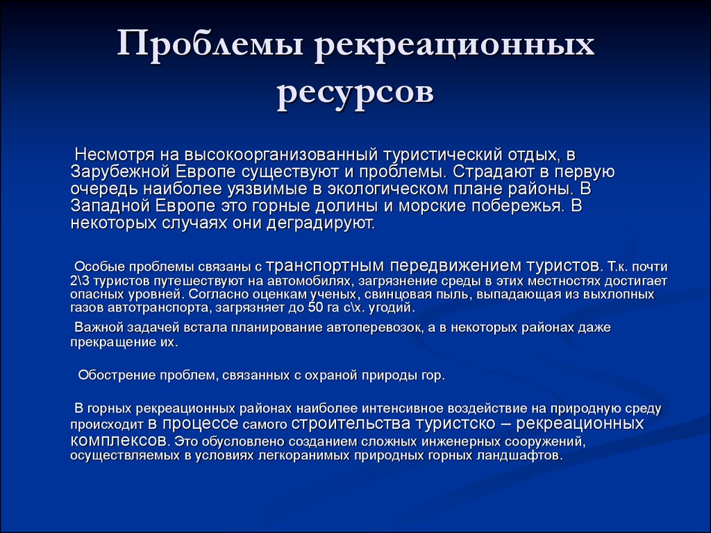 Суть проблемы ресурсов. Проблемы рекреационных ресурсов. Проблемы использования рекреационных ресурсов. Рекреационные ресурсы проблемы рационального использования. Рекреационные ресурсы экологические проблемы.