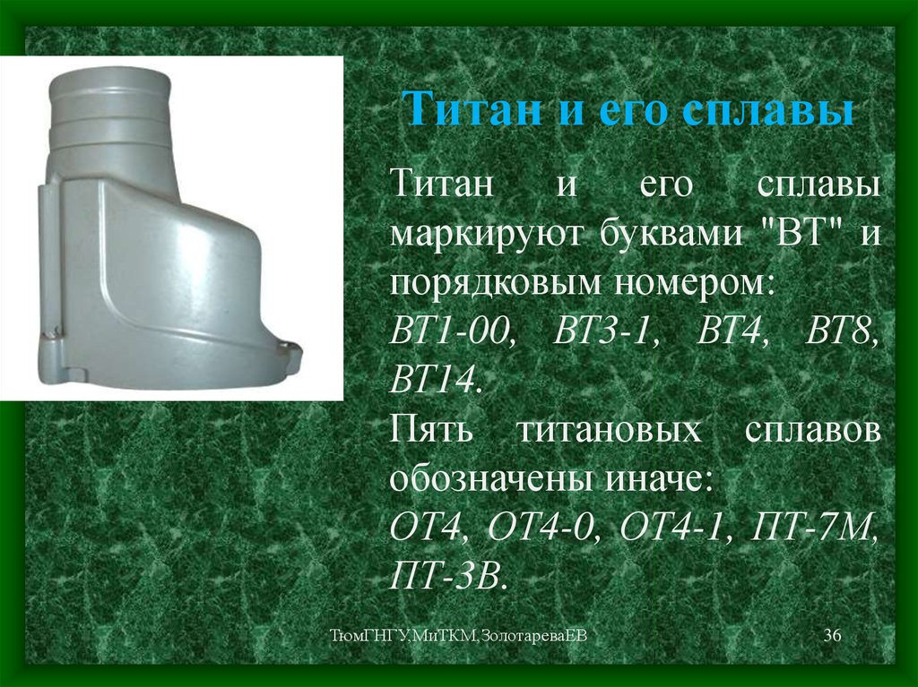 Сплав 7 букв. Титан и его сплавы. Технический Титан и его сплавы. Маркировка титановых сплавов. Титан и титановые сплавы материаловедение.