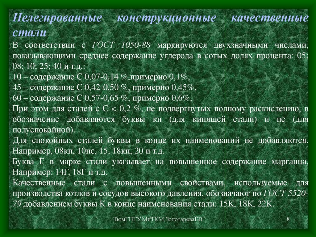 И высоким уровнем качества стали. Нелегированные конструкционные стали. Нелегированная сталь марки. Не легированная сталь марки. Элементы нелегированных сталей.