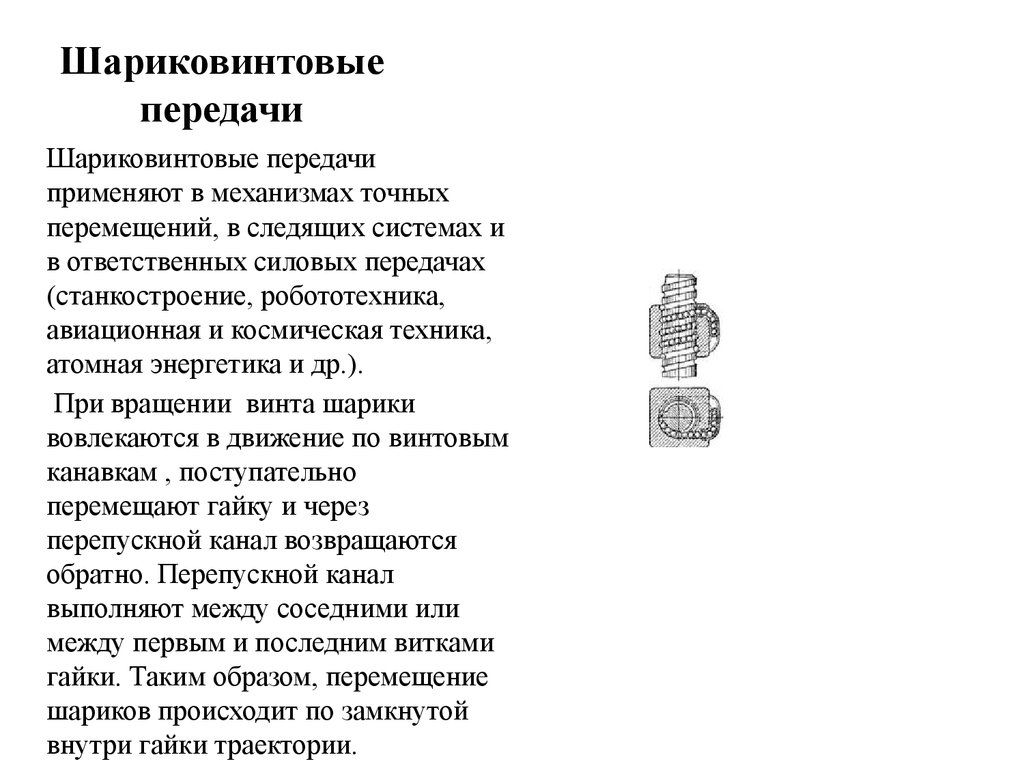 Передача винт гайка презентация