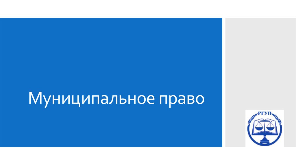 Местное право. Муниципальное право картинки. Картинки на тему муниципальное право. Муниципальное Парво картинки. Муниципального права картинки для презентации.