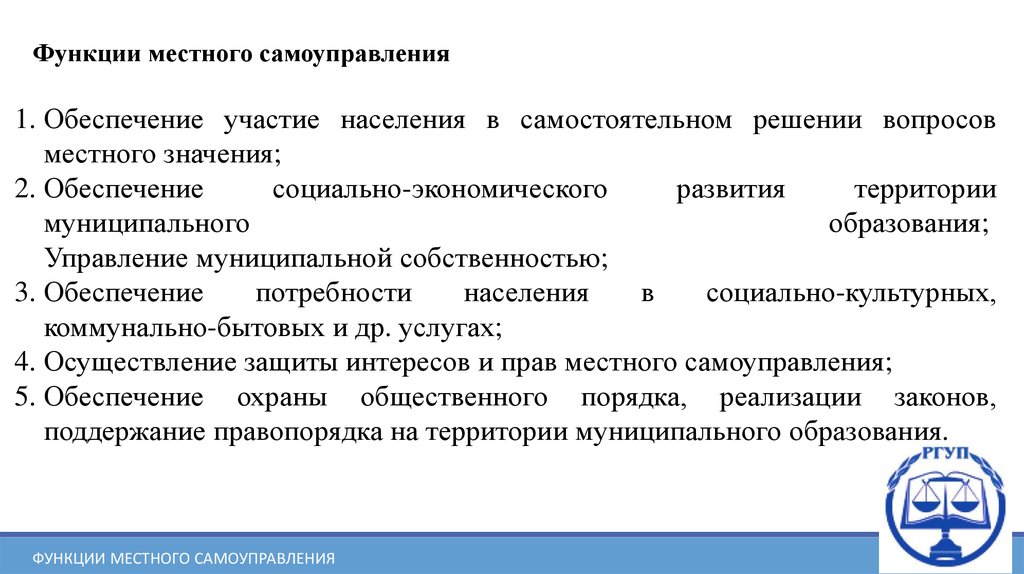 Участвовал в обеспечении. Экономические функции местного самоуправления. Обеспечение участия населения в решении вопросов местного значения. Цели задачи и функции местного самоуправления. Функции муниципального управления.