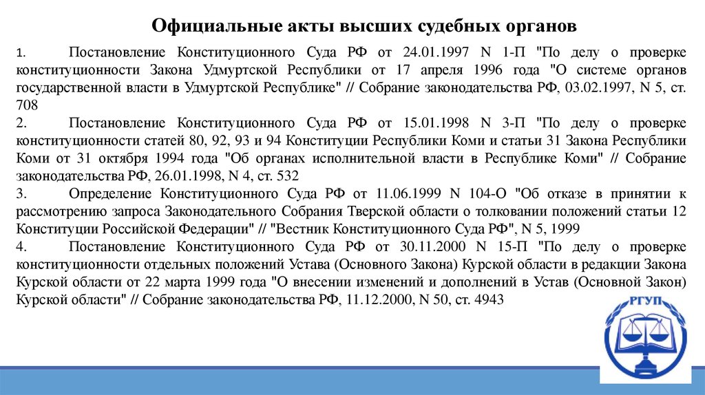 Высший акт. Официальные акты высших судебных органов. Акты высших судов это. Официальные акты высших судебных органов пример. Принимаемые акты высших органов судебной власти.