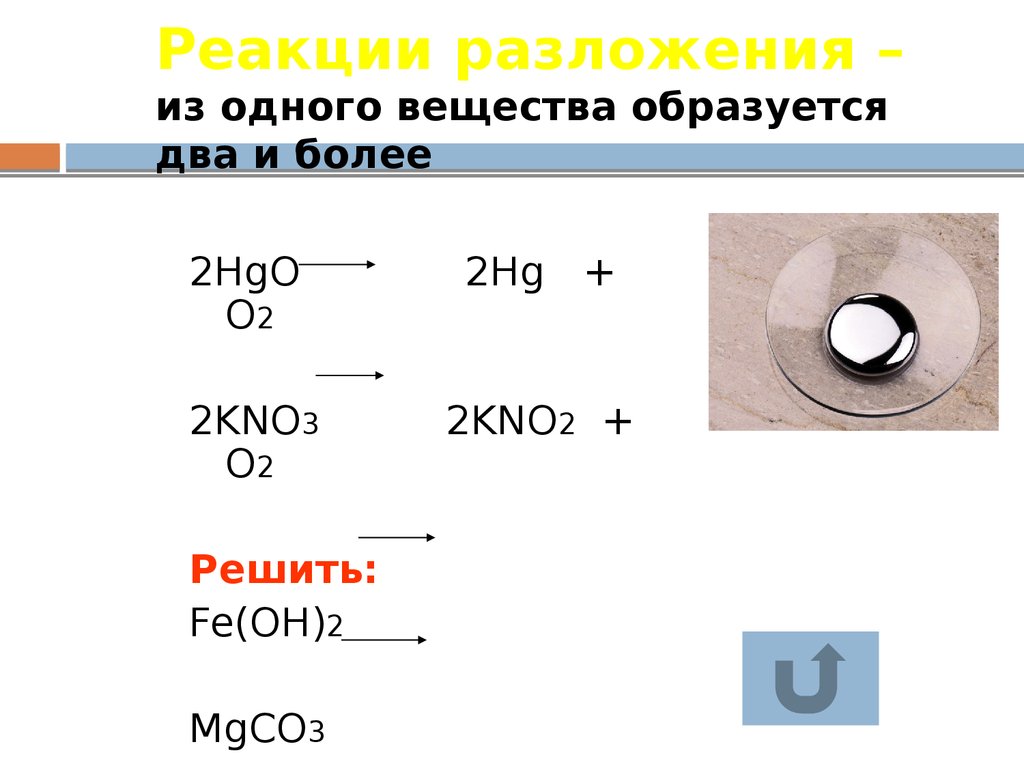 Из предложенных реакций выберите реакции разложения