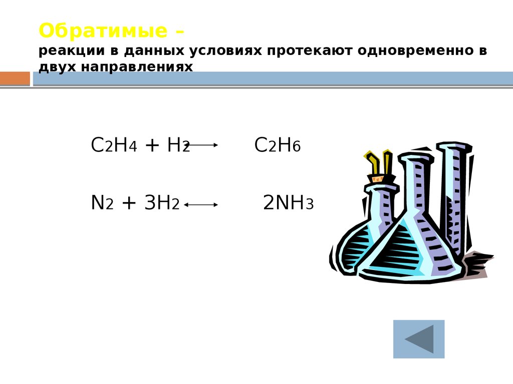 Обратимые химические реакции. Обратимые реакции. Обратимые реакции примеры. Обратимые реакции это реакции. Уравнение обратимой реакции.