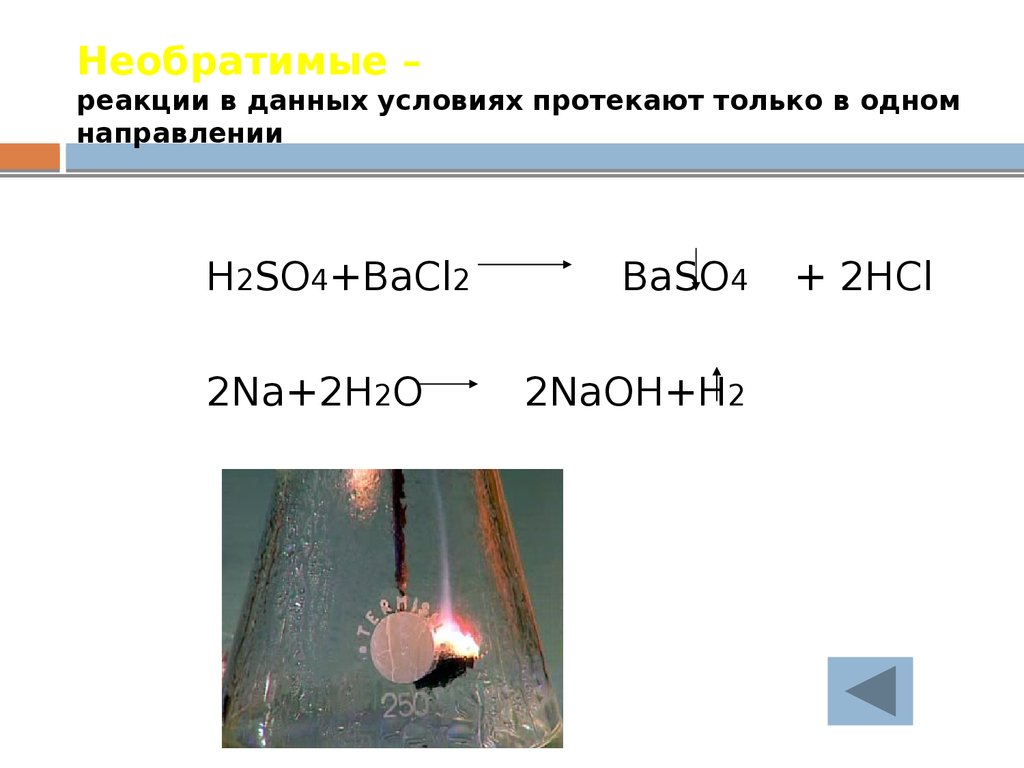 Понятые химические реакции. Необратимые реакции. Необратимые реакции примеры. Реакция соединения необратимая. Необратимые химические реакции протекают только в одном направление.