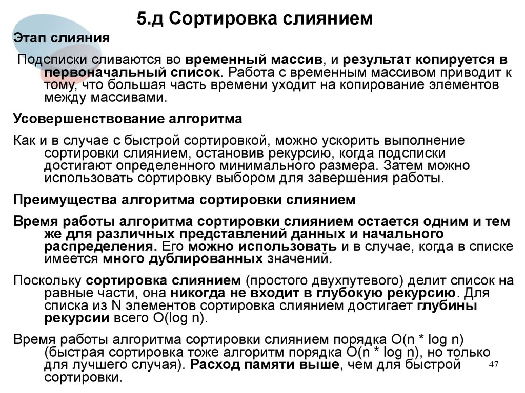 Проведение сортировки. Сортировка слиянием время работы. Алгоритм двухпутевого слияния. Сортировка двухпутевым слиянием. Методы программирования список.