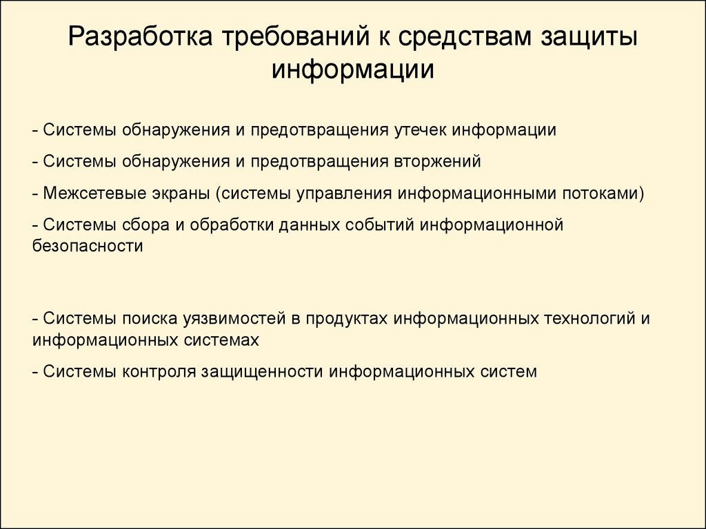 Разработка требований. Требования к СЗИ. Требования к средствам защиты информации. Требования к современным средствам защиты информации. Требования к средства защиты в информационной безопасности.