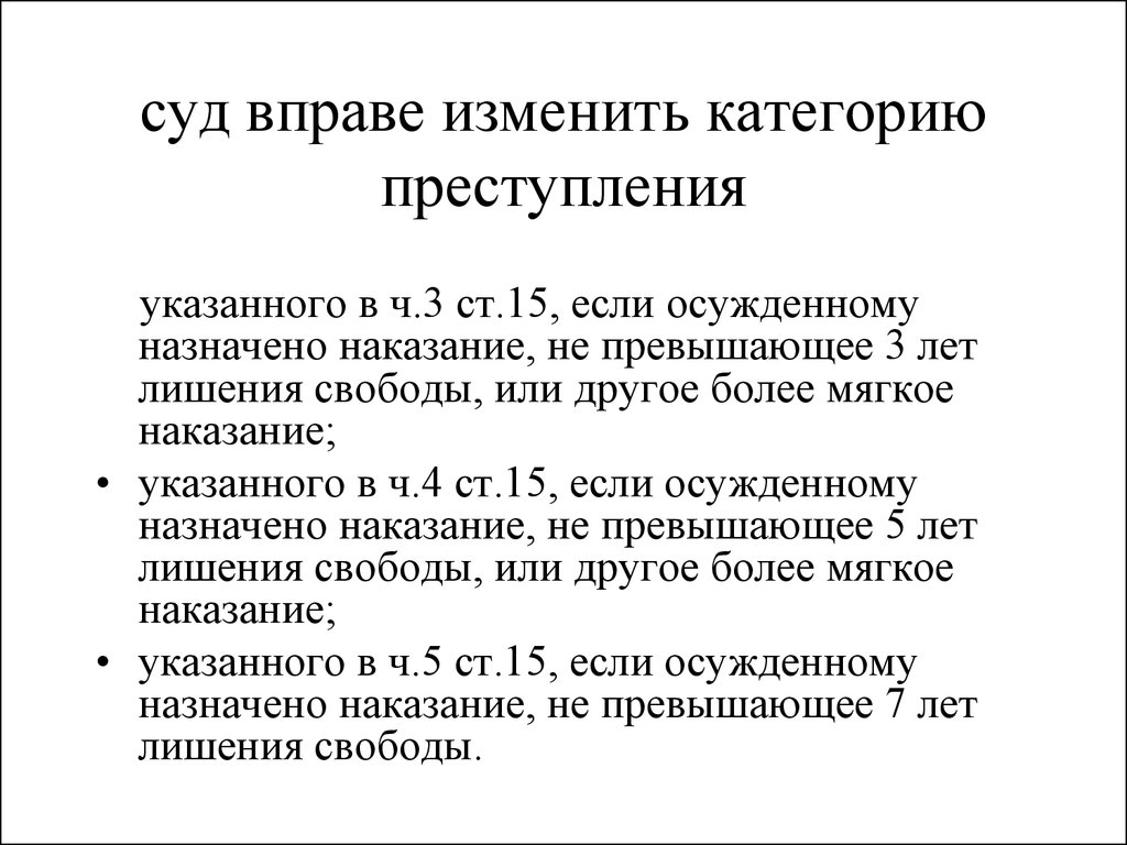 15 ук рф категории. Изменение категории преступления. Право суда изменить категорию преступления.. Изменение категории преступления схема. Изменение категории преступления на менее тяжкую.