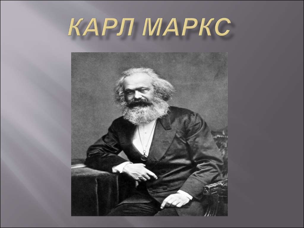 Маркс краткая биография. Карл Маркс творчество. Маркс презентация. Карл Маркс жизнь и творчество. Презентация улицы Карла Маркса.