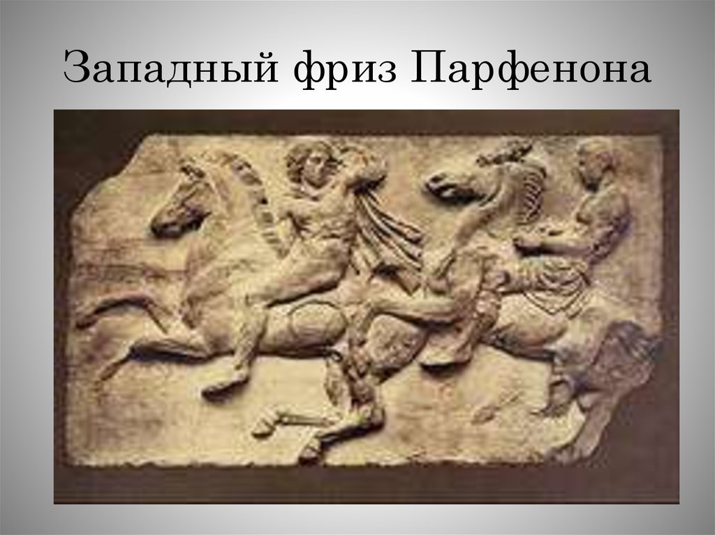 Западный фриз Парфенона